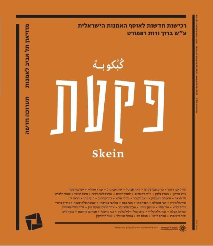 Skein: New Acquisitions for the Bruce and Ruth Rappaport Israeli Art Collection